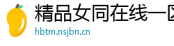 精品女同在线一区二区